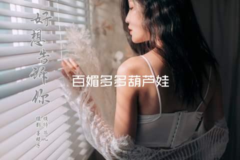 百媚多多葫芦娃